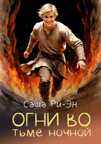 Огни во тьме ночной. Саша Ри-Эн