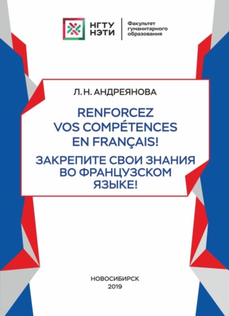 Л. Н. Андреянова. Renforcez vos compétences en français! / Закрепите свои знания во французском языке!