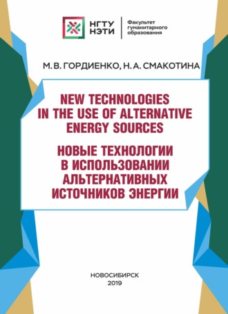 М. В. Гордиенко. New technologies in the use of alternative energy sources / Новые технологии в использовании альтернативных источников энергии