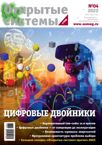 Открытые системы. СУБД №4/2022. 