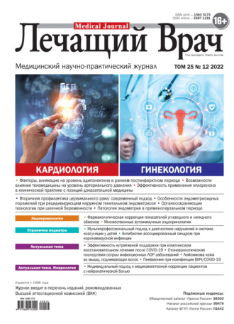Журнал «Лечащий Врач» №12/2022. 