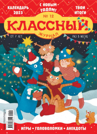 Классный журнал №12/2022. 