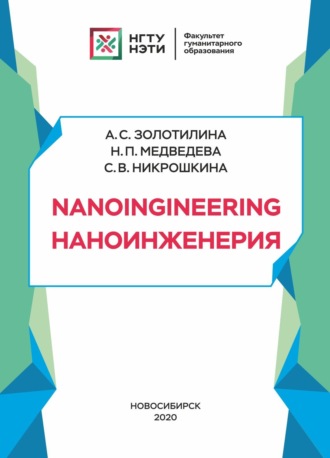 Н. П. Медведева. Nanoengineering