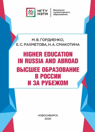 Е. С. Рахметова. Higher Education in Russia and abroad / Высшее образование в России и за рубежом