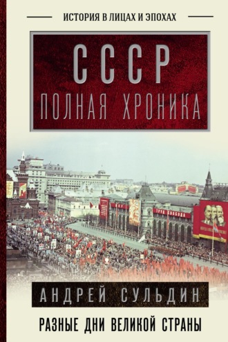 СССР. Полная история. 