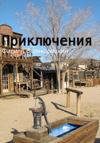 Филипп Великорецкий. Приключения