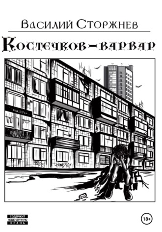 Костечков-варвар. Василий Сторжнев