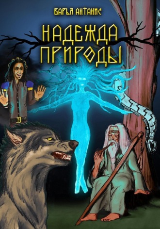 Варья Антанис. Надежда Природы