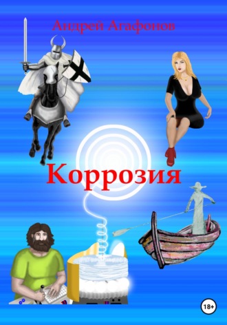 Андрей Николаевич Агафонов. Коррозия