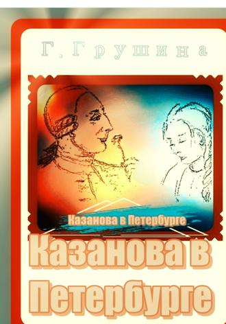 Галина Грушина. Казанова в Петербурге