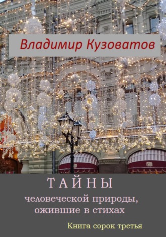 Тайны человеческой природы, ожившие в стихах. Книга сорок третья. 