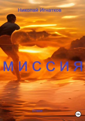Миссия. Николай Игнатков