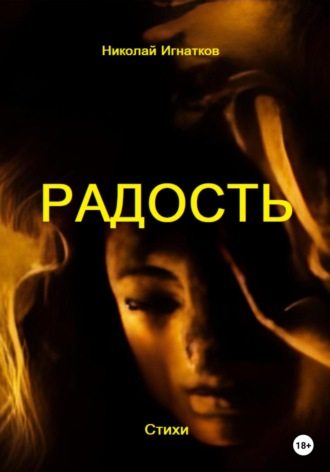 Николай Игнатков. Радость