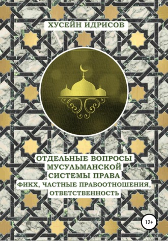 Х. В. Идрисов. Отдельные вопросы мусульманской системы права: фикх, частные правоотношения, ответственность