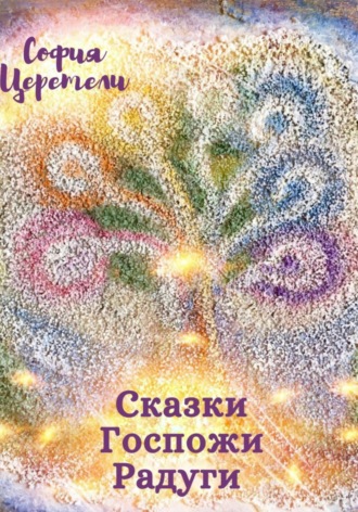 София Владимировна Церетели. Сказки Госпожи Радуги