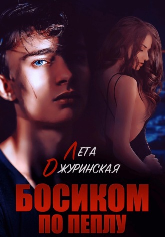 Лета Джуринская. Босиком по пеплу