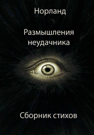 Норланд. Размышления неудачника