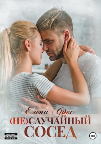 (Не)случайный сосед. 