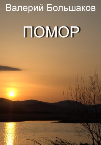 Помор. 