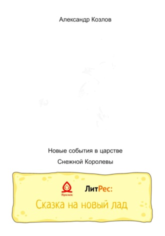 Козлов Николаевич Александр. Новые события в царстве Снежной Королевы