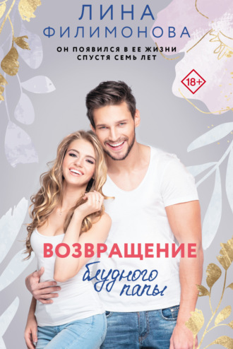 Возвращение блудного папы. 