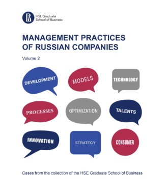 Коллектив авторов. Management practices of Russian companies. Vol.2