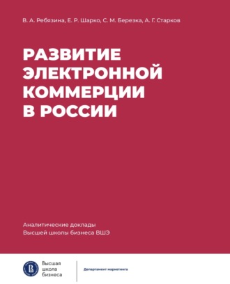 Вера Ребязина. Развитие электронной коммерции в России: влияние пандемии COVID-19
