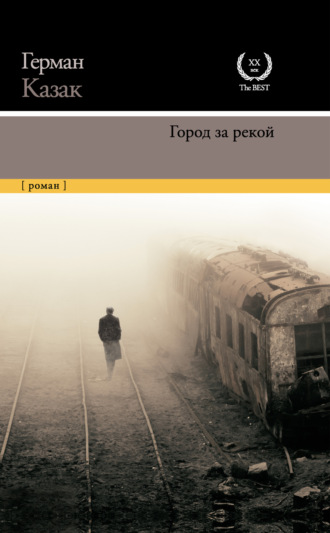 Герман Казак. Город за рекой