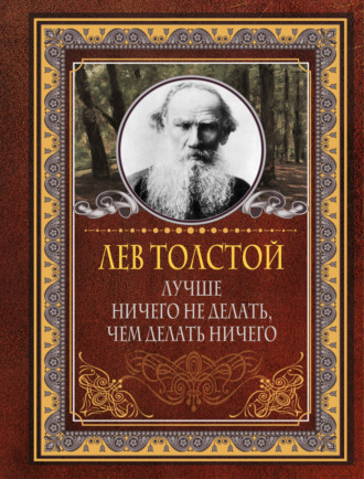 Лучше ничего не делать, чем делать ничего. 