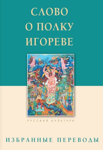 Памятники литературы. Слово о полку Игореве