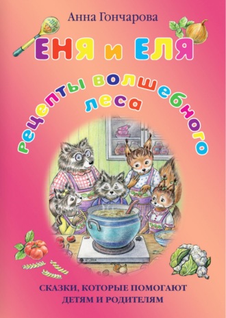Еня и Еля. Рецепты Волшебного леса. Анна Гончарова