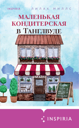 Маленькая кондитерская в Танглвуде. Лилак Миллс