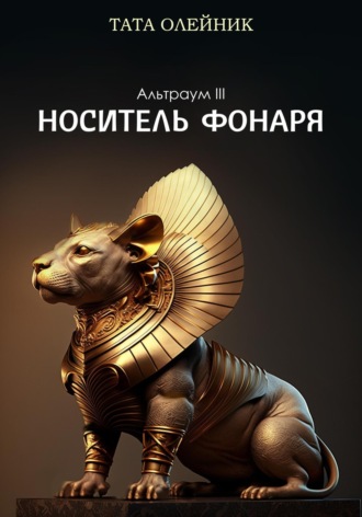 Тата Олейник. Носитель фонаря. Альтраум III