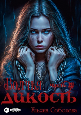 Волчья дикость. 