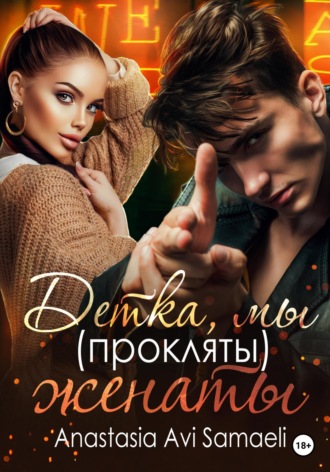 Детка, мы (прокляты) женаты. 
