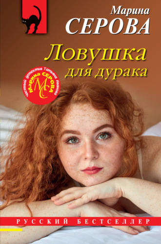 Марина Серова. Ловушка для дурака