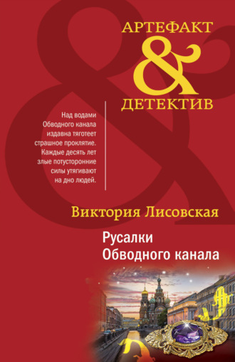 Русалки Обводного канала. 