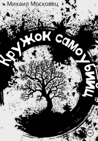 Михаил Евгеньевич Московец. Кружок самоубийц