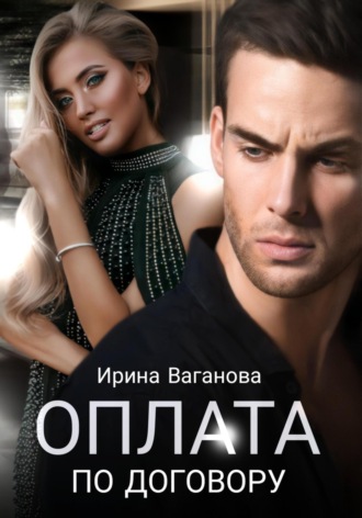 Оплата по договору. 