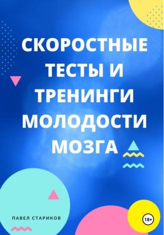 П.А. Стариков. Скоростные тесты и тренинги молодости мозга