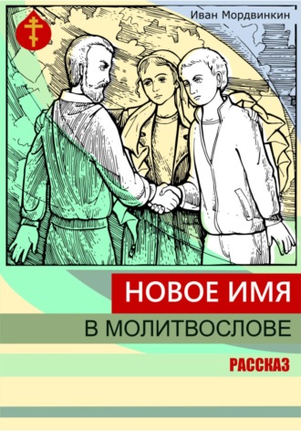 Новое имя в молитвослове. Иван Александрович Мордвинкин