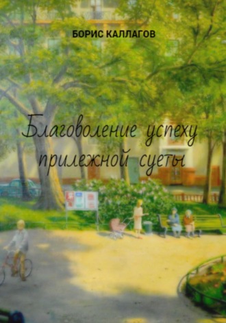 Благоволение успеху прилежной суеты. Борис Рамазанович Каллагов