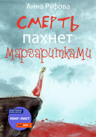 Анна Руфова. Смерть пахнет маргаритками