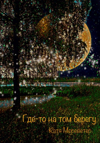 Где-то на том берегу. Катя Мореветер