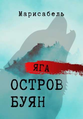 Яга. Остров Буян. Марисабель
