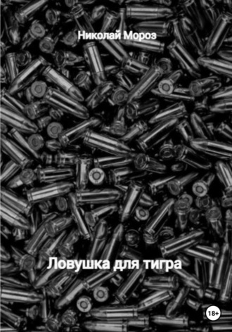 Николай Мороз. Ловушка для тигра
