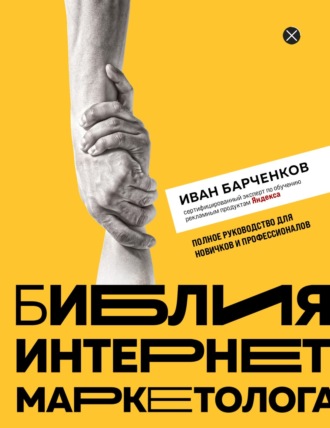 Библия интернет-маркетолога. Иван Барчёнков