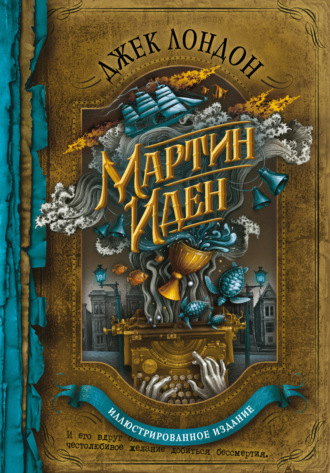 Мартин Иден. 