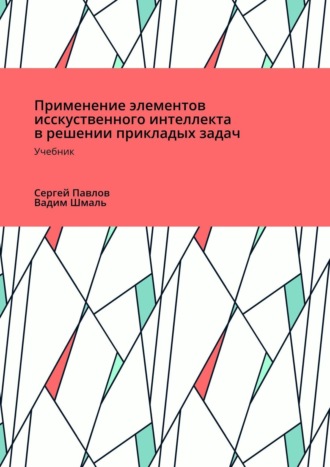 Вадим Николаевич Шмаль. Применение элементов искусственного интеллекта в решении прикладных задач