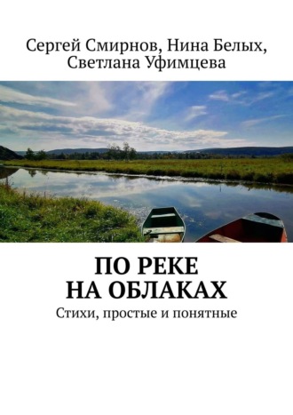 По реке на облаках. Сергей Смирнов